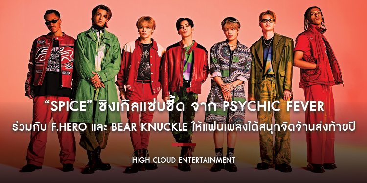 “SPICE” ซิงเกิลแซ่บซี้ด จาก PSYCHIC FEVER ร่วมกับ F.HERO และ Bear Knuckle ให้แฟนเพลงได้สนุกจัดจ้านส่งท้ายปี!